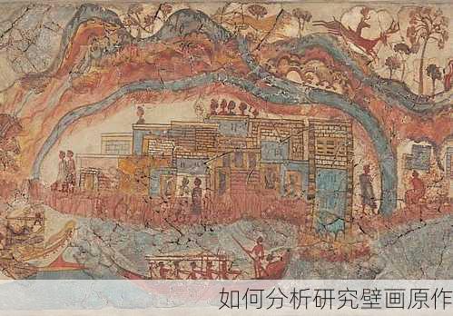 如何分析研究壁画原作