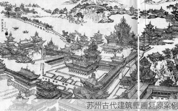 苏州古代建筑壁画复原案例