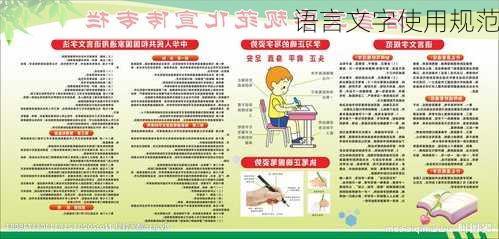 语言文字使用规范