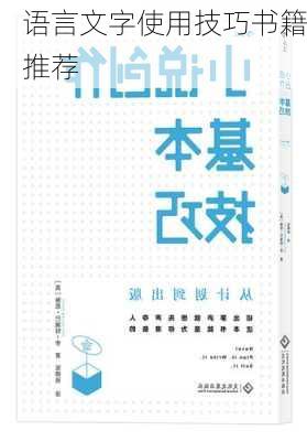 语言文字使用技巧书籍推荐