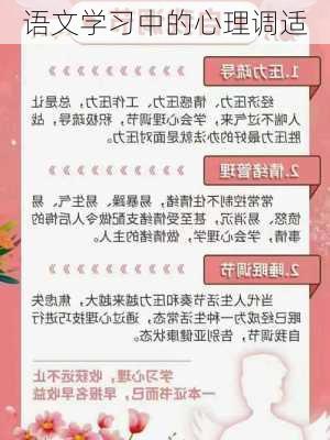 语文学习中的心理调适