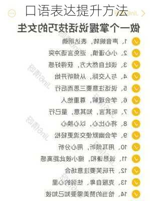 口语表达提升方法