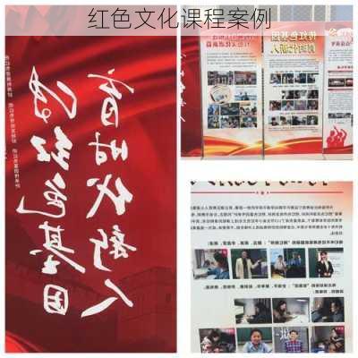 红色文化课程案例