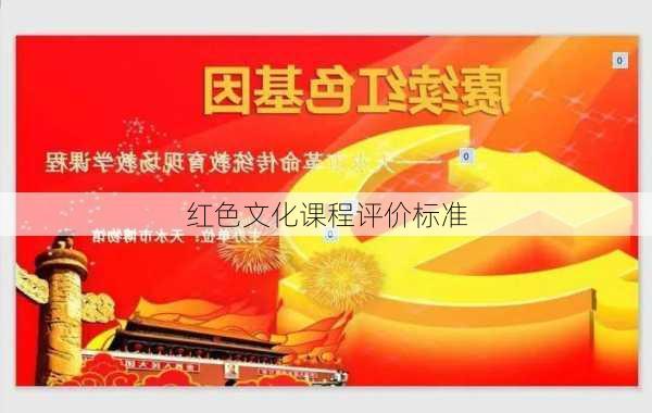 红色文化课程评价标准