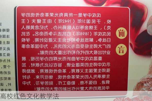 高校红色文化教学法
