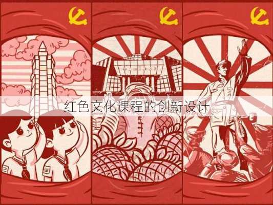 红色文化课程的创新设计