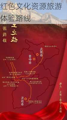 红色文化资源旅游体验路线