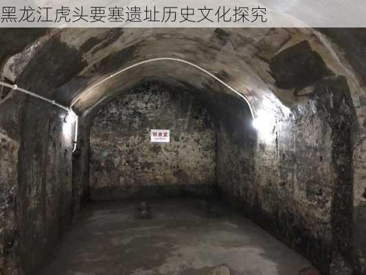 黑龙江虎头要塞遗址历史文化探究