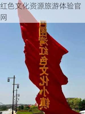 红色文化资源旅游体验官网