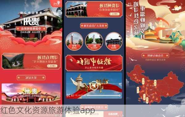 红色文化资源旅游体验app