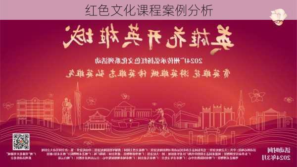 红色文化课程案例分析