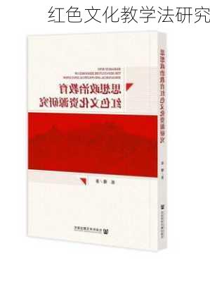 红色文化教学法研究