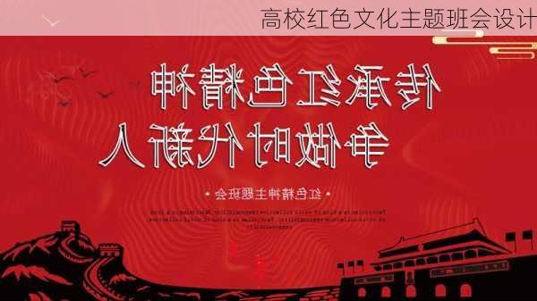 高校红色文化主题班会设计
