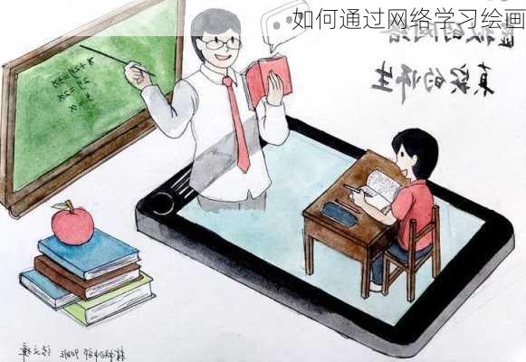 如何通过网络学习绘画