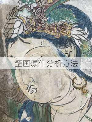 壁画原作分析方法