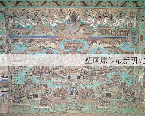 壁画原作最新研究