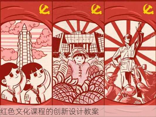 红色文化课程的创新设计教案