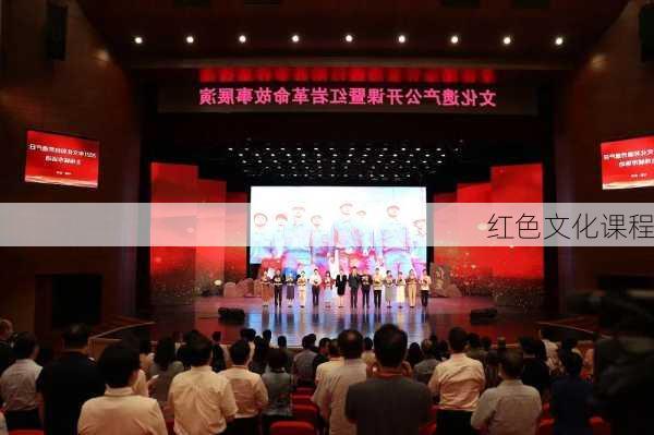 红色文化课程
