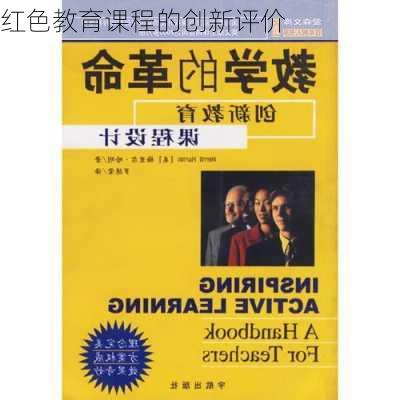 红色教育课程的创新评价