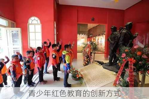 青少年红色教育的创新方式