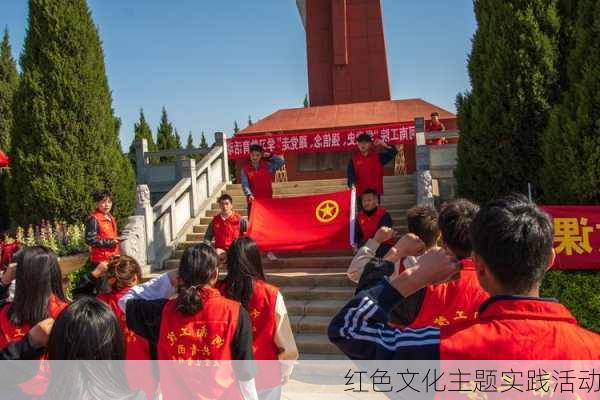 红色文化主题实践活动