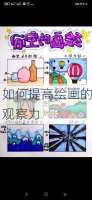 如何提高绘画的观察力