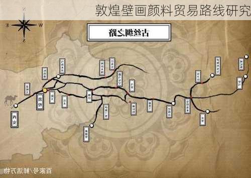 敦煌壁画颜料贸易路线研究