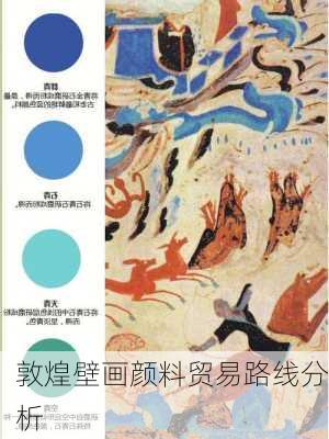 敦煌壁画颜料贸易路线分析