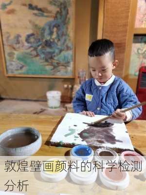 敦煌壁画颜料的科学检测分析