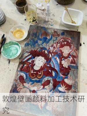 敦煌壁画颜料加工技术研究