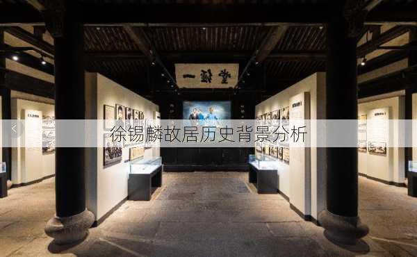 徐锡麟故居历史背景分析