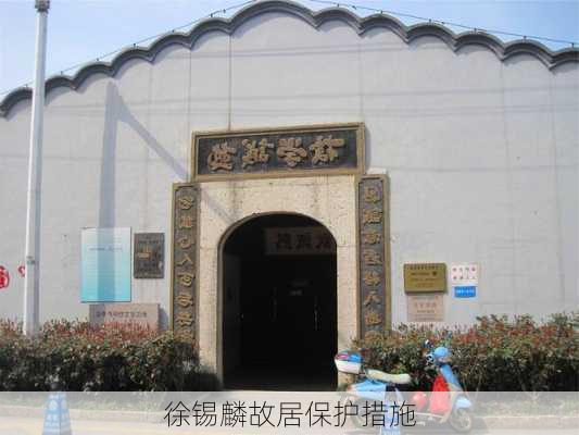徐锡麟故居保护措施