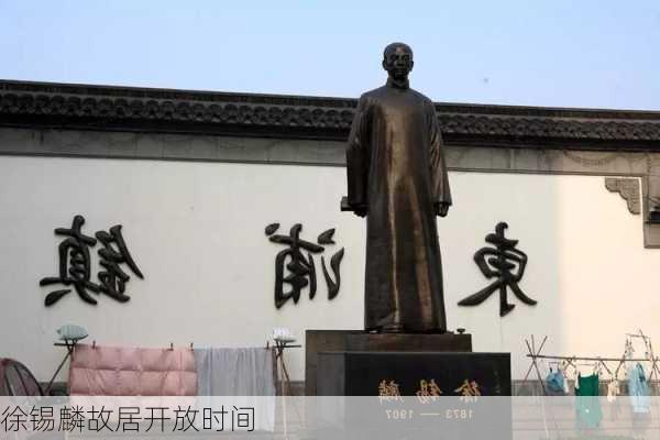 徐锡麟故居开放时间