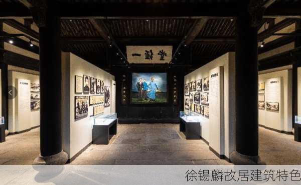 徐锡麟故居建筑特色