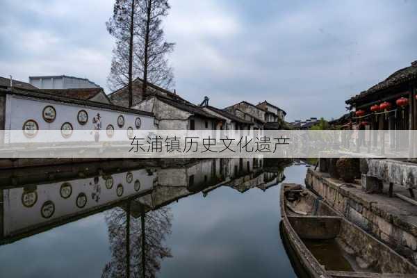 东浦镇历史文化遗产