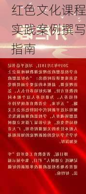 红色文化课程实践案例撰写指南