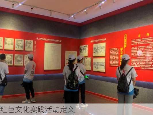 红色文化实践活动定义