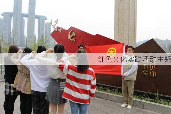 红色文化实践活动主题