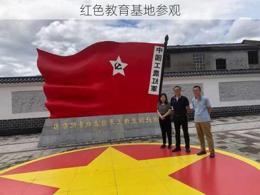 红色教育基地参观