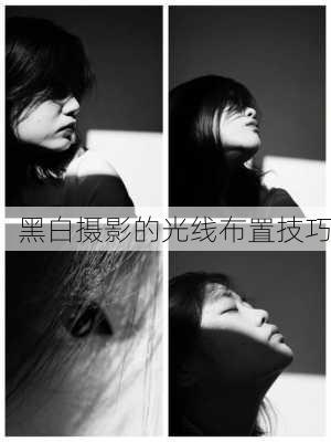 黑白摄影的光线布置技巧