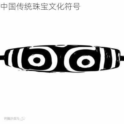 中国传统珠宝文化符号
