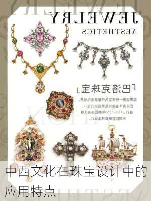 中西文化在珠宝设计中的应用特点
