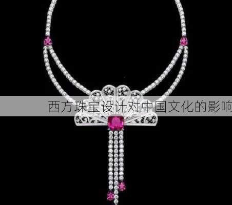 西方珠宝设计对中国文化的影响