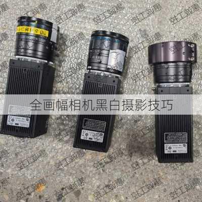 全画幅相机黑白摄影技巧