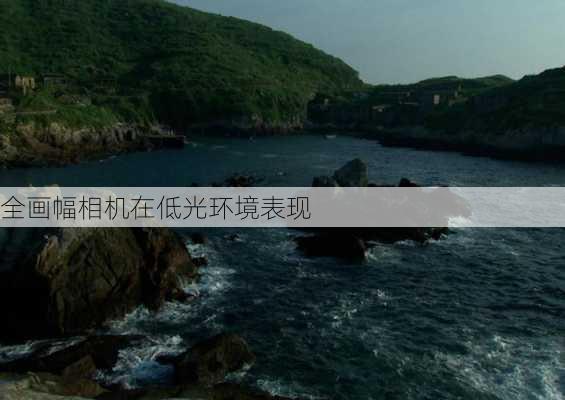 全画幅相机在低光环境表现