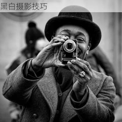 黑白摄影技巧