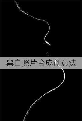 黑白照片合成创意法