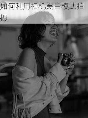 如何利用相机黑白模式拍摄