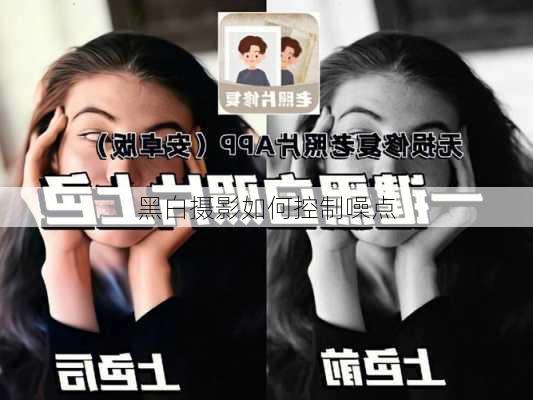 黑白摄影如何控制噪点