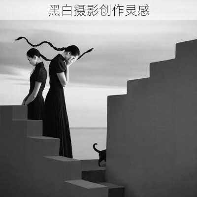 黑白摄影创作灵感